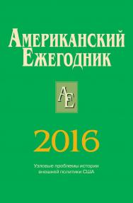 Американский ежегодник 2016 ISBN 978-5-7777-0690-4