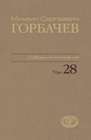 Собрание сочинений. Том 28. Сентябрь октябрь 1991 / Горбачев-Фонд. ISBN 978-5-7777-0733-8