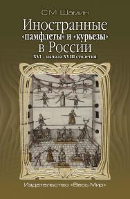 Иностранные «памфлеты» и «курьезы» в России XVI — начала XVIII столетия ISBN 978-5-7777-0765-9