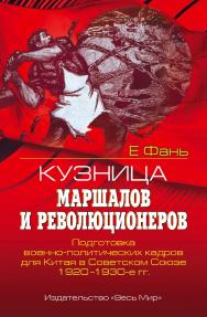 Кузница маршалов и революционеров. Подготовка военно-политических кадров для Китая в Советском Союзе. 1920-1930-е гг. ISBN 978-5-7777-0771-0