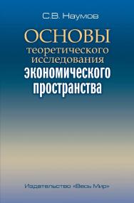 Основы теоретического исследования экономического пространства. ISBN 978-5-7777-0806-9