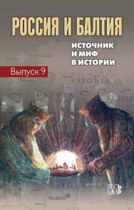 Россия и Балтия. Вып. 9: Источник и миф в истории ISBN 978-5-7777-0813-7