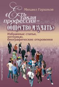 «Есть такая профессия — общество изучать». Избранные статьи, интервью, биографические откровения. ISBN 978-5-7777-0824-3