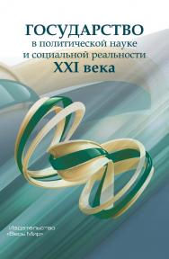 Государство в политической науке и социальной реальности XXI века ISBN 978-5-7777-0827-4