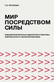 Мир посредством силы: внешнеполитическая идеология и практика американского неоконсерватизма / ИМЭМО РАН. ISBN 978-5-7777-0829-8