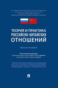 Теория и практика российско-китайских отношений : монография ISBN 978-5-798-60003-8