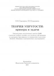 Теория упругости: примеры и задачи: учебное пособие ISBN 978-5-7990-1748-0