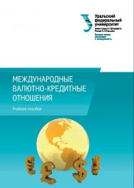 Международные валютно-кредитные отношения : учебное пособие ISBN 978-5-7996-1609-0