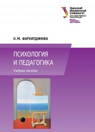 Психология и педагогика : учебное пособие ISBN 978-5-7996-1611-3