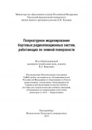 Полунатурное моделирование бортовых радиолокационных систем, работающих по земной поверхности : учебное пособие ISBN 978-5-7996-1612-0