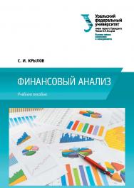 Финансовый анализ: учебное пособие ISBN 978-5-7996-1614-4