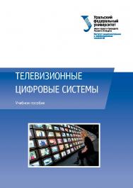 Телевизионные цифровые системы : учебное пособие ISBN 978-5-7996-1615-1