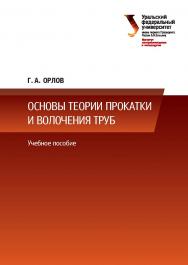 Основы теории прокатки и волочения труб: учебное пособие ISBN 978-5-7996-1619-9