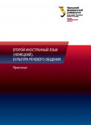 Второй иностранный язык (немецкий). Культура речевого общения : практикум ISBN 978-5-7996-1621-2