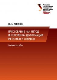 Прессование как метод интенсивной деформации металлов и сплавов :учебное пособие ISBN 978-5-7996-1623-6