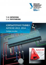 Компьютерная графика AutoCAD 2013, 2014 : учебное пособие ISBN 978-5-7996-1625-0