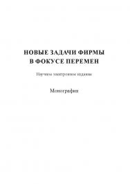 Новые задачи фирмы в фокусе перемен [электронное издание] : [монография] ISBN 978-5-7996-1628-1