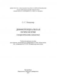 Дифференциальная психология (теоретические аспекты) [учебное пособие] ISBN 978-5-7996-1634-2