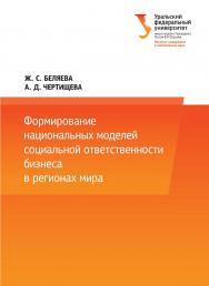 Формирование национальных моделей социальной ответственности бизнеса в мировой экономике : монография ISBN 978-5-7996-1635-9