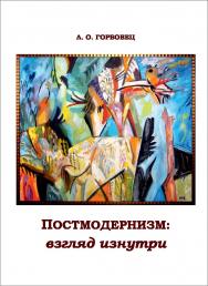 Постмодернизм : взгляд изнутри : статьи, заметки, размышления ISBN 978-5-7996-1638-0