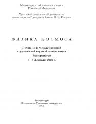 Физика Космоса: Тр. 45-й Международ. студ. науч. конф., Екатеринбург, 1—5 февр. 2016 г. ISBN 978-5-7996-1639-7