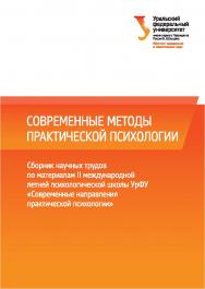 Современные методы практической психологии [Электронное издание] : сб. науч. тр. по материалам II междунар. летн. психол. шк. УрФУ «Современные направления практической психологии» ISBN 978-5-7996-1640-3