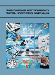 Профессиональная культура журналиста: проблемы межкультурной коммуникации : межвуз. сб. ст. с междунар. участием ISBN 978-5-7996-1651-9