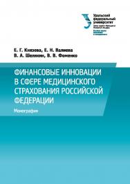 Финансовые инновации в сфере медицинского страхования Российской Федерации : [монография] ISBN 978-5-7996-1654-0