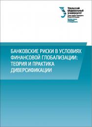 Банковские риски в условиях финансовой глобализации: теория и практика диверсификации : монография ISBN 978-5-7996-1655-7