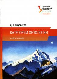 Категории онтологии : учебное пособие ISBN 978-5-7996-1659-5