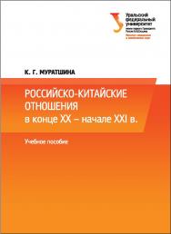 Российско-китайские отношения в конце XX — начале XXI в.: [учебное пособие] ISBN 978-5-7996-1661-8