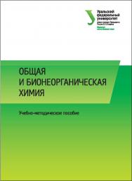 Общая и бионеорганическая химия : [учебно-методическое пособие] ISBN 978-5-7996-1663-2