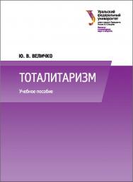 Тоталитаризм : [учебное пособие] ISBN 978-5-7996-1668-7