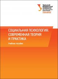 Социальная психология : современная теория и практика :[учебное пособие] ISBN 978-5-7996-1669-4