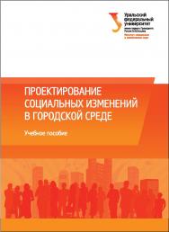 Проектирование Социальных Изменений В Городской Среде : [учебное пособие] ISBN 978-5-7996-1670-0