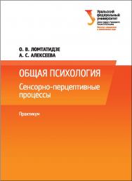 Общая психология : сенсорно-перцептивные процессы : практикум [учебное пособие] ISBN 978-5-7996-1671-7