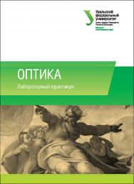 Оптика: лабораторный практикум: учебно-методическое пособие ISBN 978-5-7996-1674-8