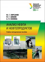 Анализ нефти и нефтепродуктов : [учебное пособие] ISBN 978-5-7996-1675-5