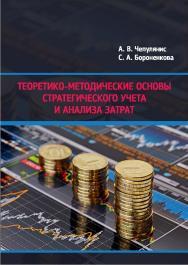 Теоретико-методические основы стратегического учета и анализа затрат ISBN 978-5-7996-1679-3