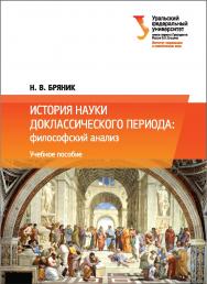 История науки доклассического периода: философский анализ: учебное пособие ISBN 978-5-7996-1681-6