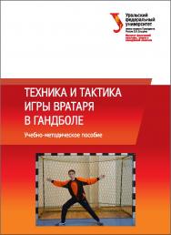 Техника и тактика игры вратаря в гандболе: учебно-методическое пособие ISBN 978-5-7996-1682-3