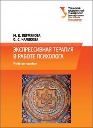 Экспрессивная терапия в работе психолога : [учебное пособие] ISBN 978-5-7996-1683-0
