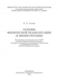 Основы физической реабилитации и физиотерапии: учебное пособие ISBN 978-5-7996-1684-7
