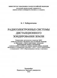 Радиоэлектронные системы дистанционного зондирования Земли : [учеб. пособие] ISBN 978-5-7996-1685-4
