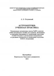 Астрометрия: учебная практика: учебно-методическое пособие ISBN 978-5-7996-1690-8