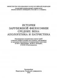 История зарубежной философии. Средние века: апологетика и патристика: учебное пособие ISBN 978-5-7996-1692-2