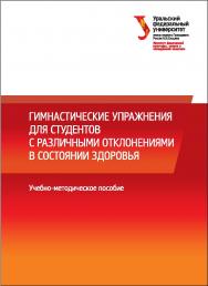Гимнастические упражнения для студентов с различными отклонениями в состоянии здоровья: учебно-методическое пособие ISBN 978-5-7996-1693-9