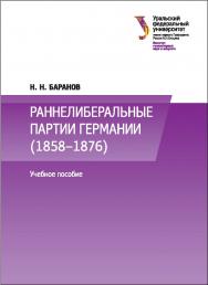 Раннелиберальные партии Германии (1858-1867) : [учебное пособие] ISBN 978-5-7996-1694-6