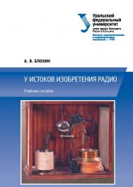 У истоков изобретения радио: учебное пособие ISBN 978-5-7996-1703-5