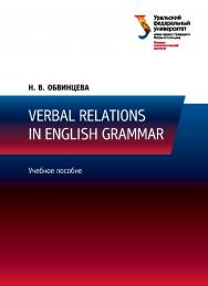 Verbal Relations in English Grammar : учебное пособие ISBN 978-5-7996-1704-2